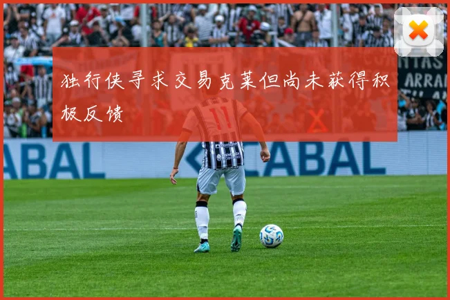 独行侠寻求交易克莱但尚未获得积极反馈