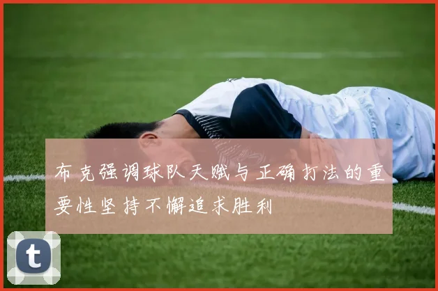 布克强调球队天赋与正确打法的重要性坚持不懈追求胜利