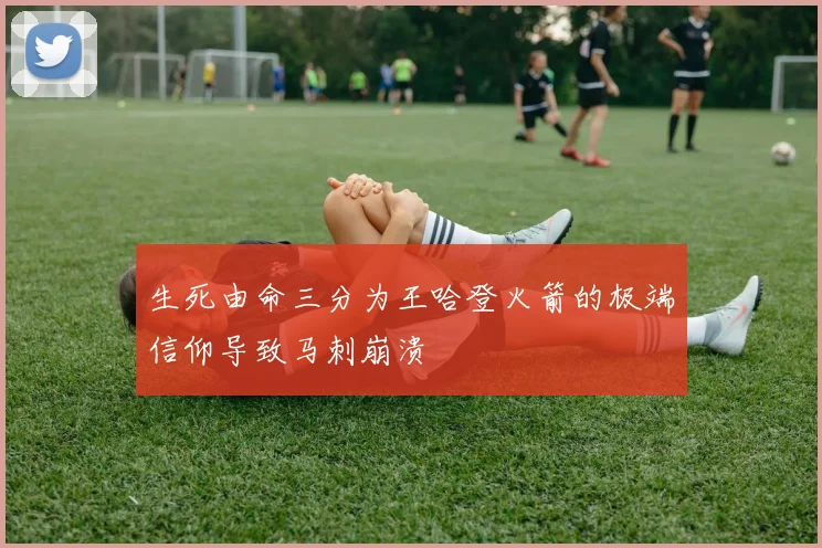 生死由命三分为王哈登火箭的极端信仰导致马刺崩溃