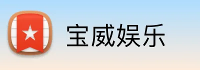 宝威娱乐 logo